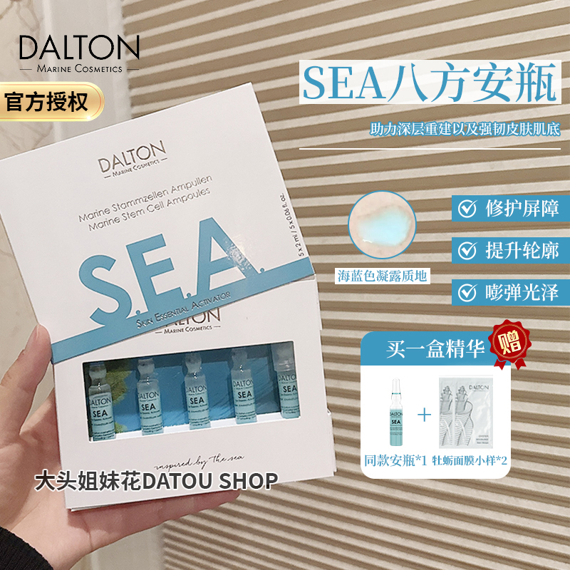 德国DALTON/德海顿海洋焕颜肌活精华 SEA八方安瓶 修护淡纹提亮