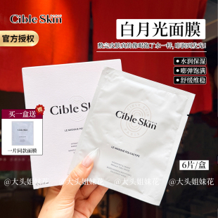 章小蕙推荐 Skin悉源地白月光面膜修护提亮紧致 法国Cible
