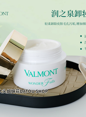 大头瑞士valmont法尔曼wonder润之泉卸妆膏100ml温和干净保湿清爽