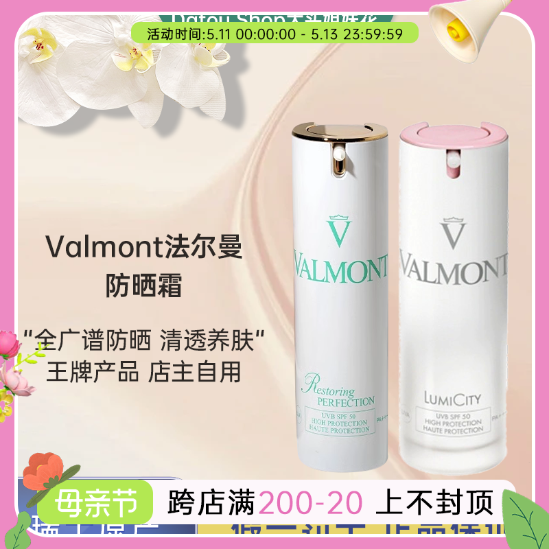 大头瑞士Valmont法尔曼防晒霜清透修护SPF50隔离霜30ml回购一万年