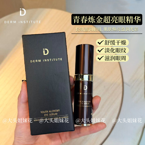大头现货 美国Derm institute得因特青春炼金超亮眼精华15ml