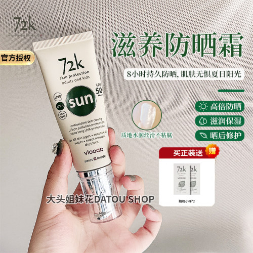 72k防晒霜SPF50+防水防汗防蓝光