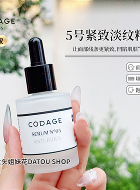 法国CODAGE5号新生精华淡纹法令纹胜K老紧致精华保湿30ml