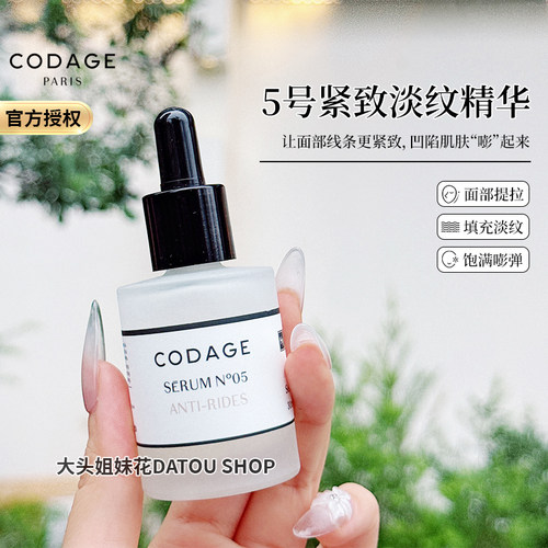 CODAGE5号淡纹紧致精华