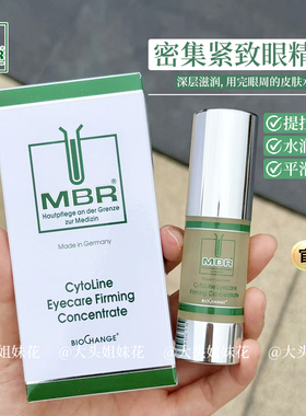大头德国Mbr焕活眼部密集紧致眼精华15ML焕活滋润提拉干纹保湿