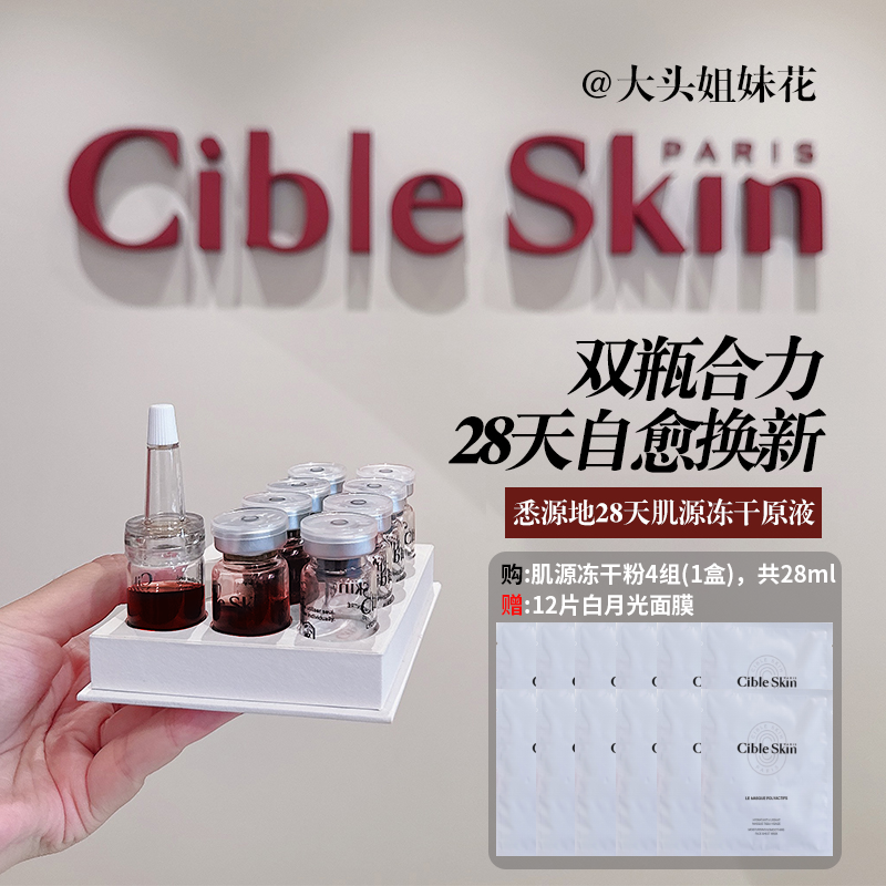 许凯同款Cible Skin悉源地冻干粉28天肌源新生密集精华液安瓶淡纹