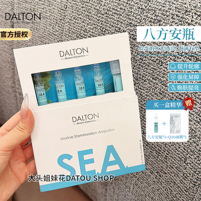 德国DALTON/德海顿海洋焕颜肌活精华 SEA八方安瓶 修护淡纹提亮