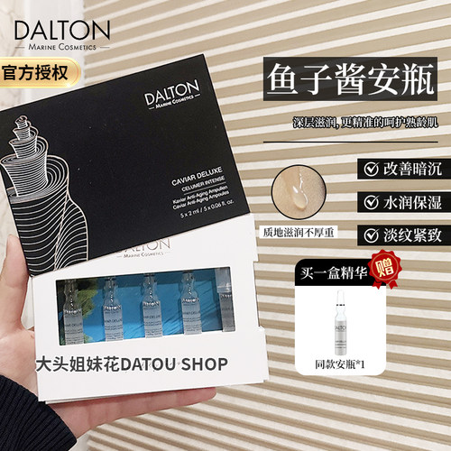 德海顿DALTON鱼子安瓶奢颜赋能精华紧致充盈饱满k老年轻保湿修护