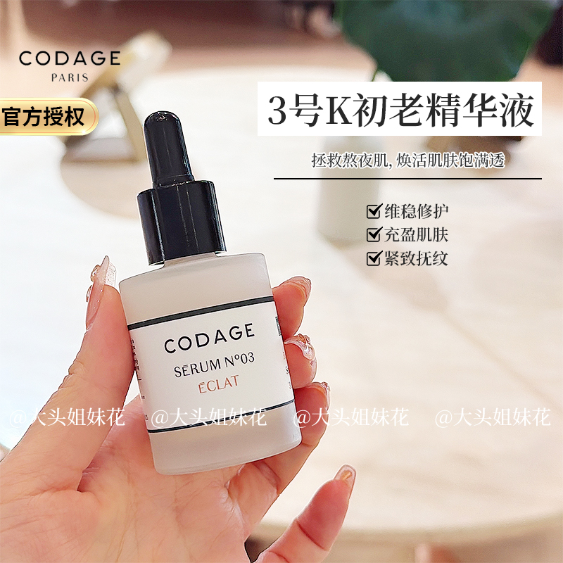 CODAGE3号护肤抗初老精华液