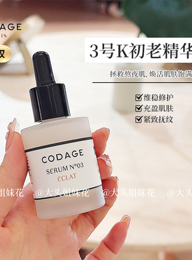 法国定制CODAGE3号护肤抗初老精华液 保湿提亮 淡化细纹 胜肽