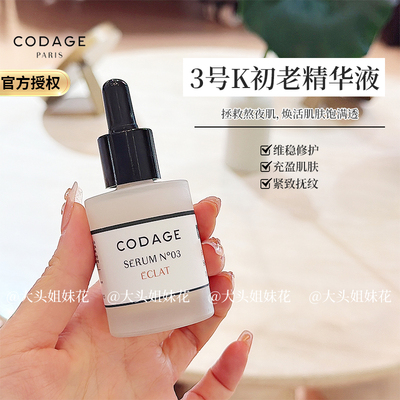CODAGE3号护肤抗初老精华液
