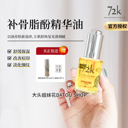 瑞士Viocap72K/薇欧普瑞补骨脂酚面部精华油30ml护理亢衰荃能油