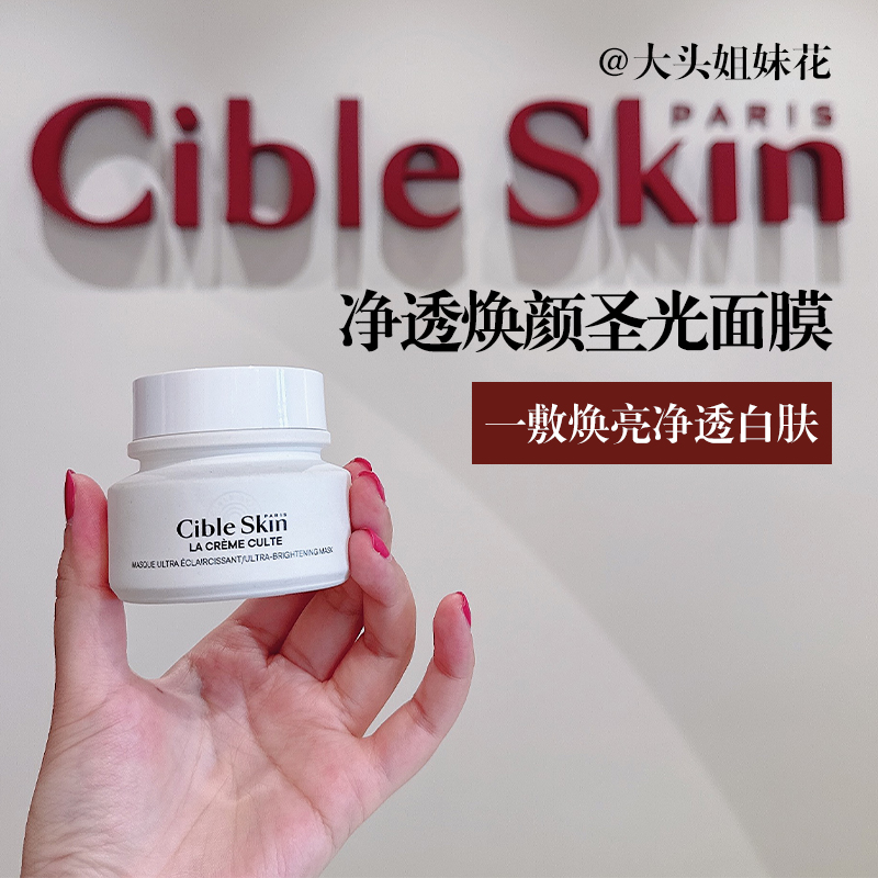 Cible Skin悉源地超嫩面膜净透焕白圣光面膜抗氧补水提亮细嫩肌肤