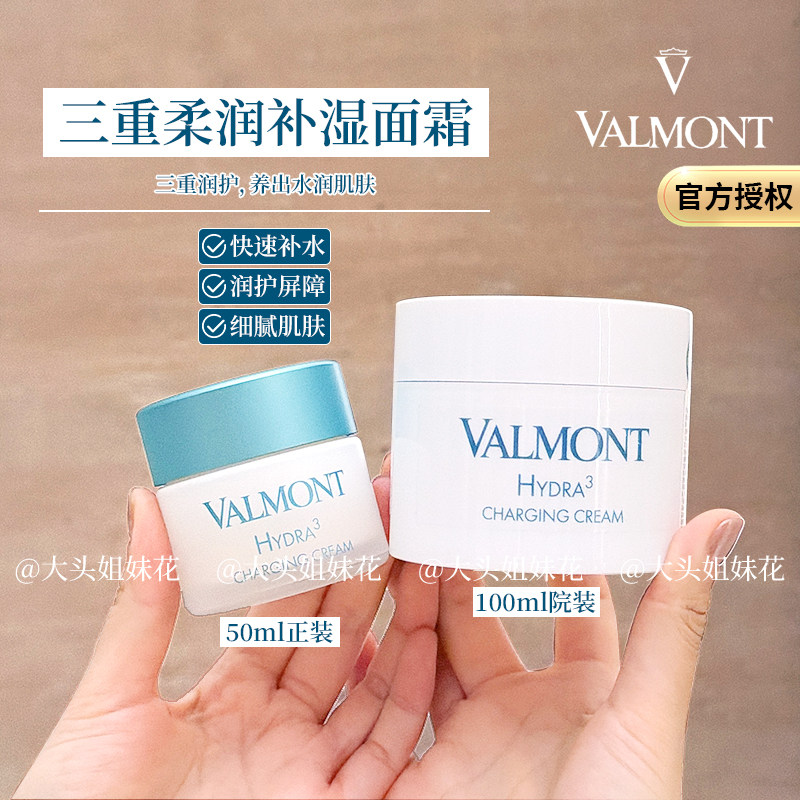 大头瑞士法尔曼Valmont三重柔润新版菁凝水润补湿面霜深补水保湿