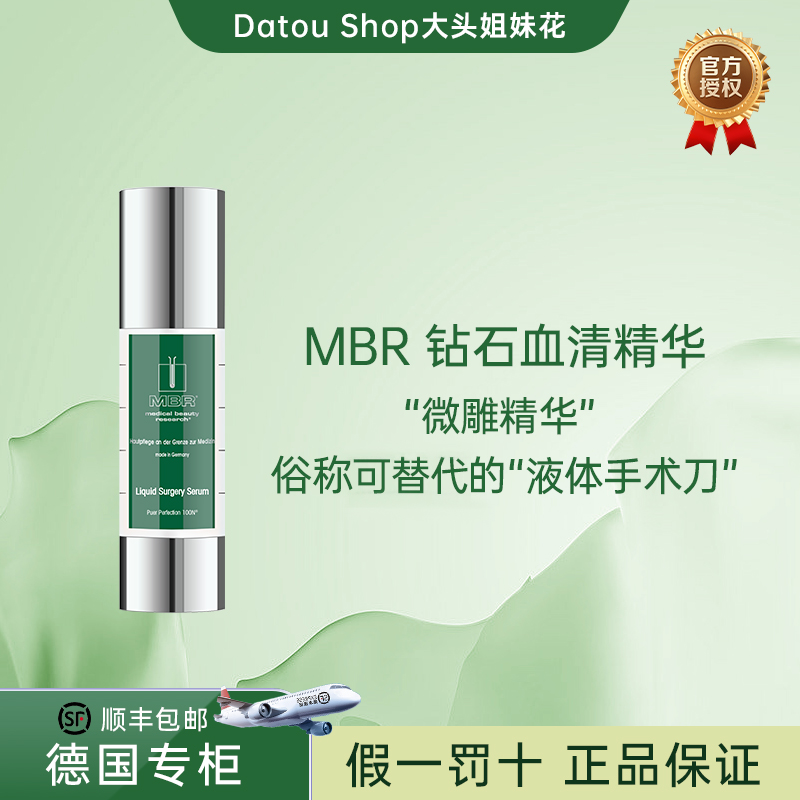 大头德国Mbr血清精华钻石系列/液体手shu刀/一瓶多用各种肌肤问题