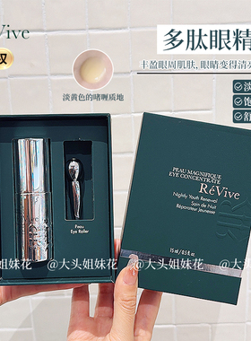 新品ReVive利维肤眼精华奢华多肽精华15ml奇肌新生紧实提拉紧致