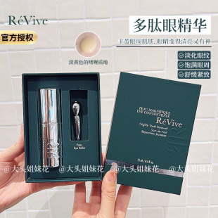 新品 ReVive利维肤眼精华奢华多肽精华15ml奇肌新生紧实提拉紧致
