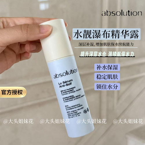 法国absolution水靓瀑布精华露