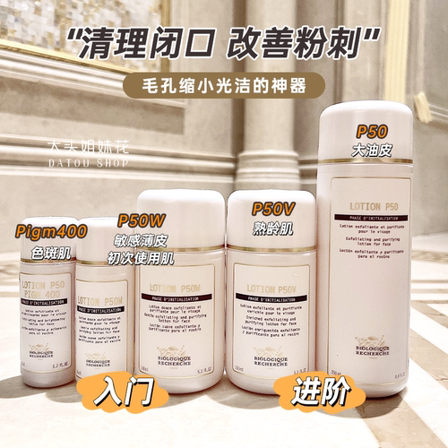 BR原液之谜P50角质平衡液去闭口