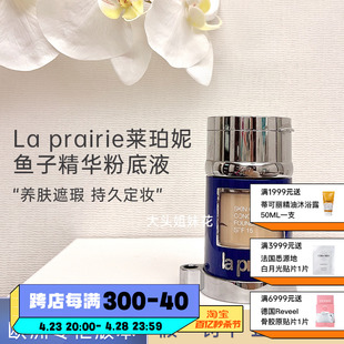 大头瑞士LaPrairie莱珀妮lp鱼子精华两用粉底液 遮瑕磨皮无暇保湿