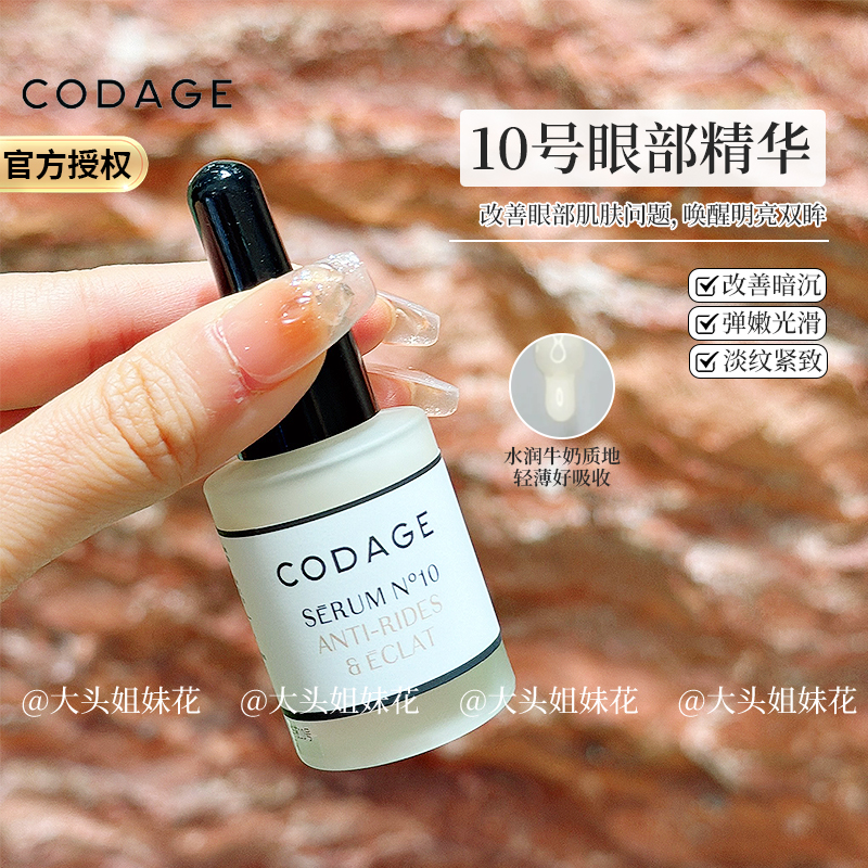 CODAGE10号提亮紧致眼部精华淡纹