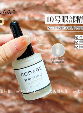 法国CODAGE护肤10号提亮紧致眼部精华淡化细纹黑眼圈15ml