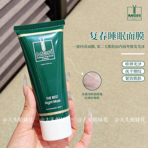 德国MBR复春睡眠面膜淡化细纹