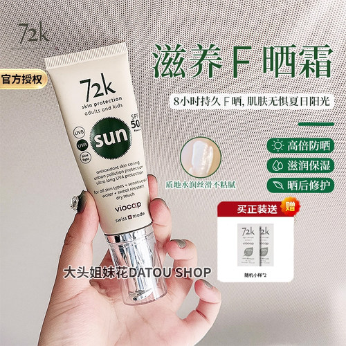 72K防晒霜spf50+防水防汗防蓝光