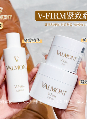大头瑞士法尔曼valmont塑颜臻美紧致新版vfirm院装面霜眼霜精华