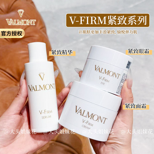 valmontvfirm院装面霜眼霜精华