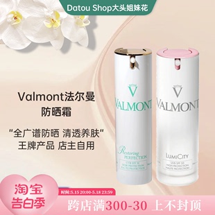 大头瑞士Valmont法尔曼防晒霜清透修护SPF50隔离霜30ml回购一万年