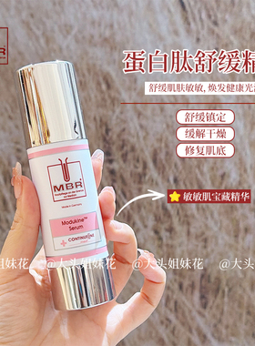 大头MBR蛋白肽舒缓精华修复改善敏感肌泛红强韧屏障保湿锁水护肤