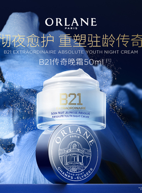 B21传奇晚霜50ml淡纹抗皱