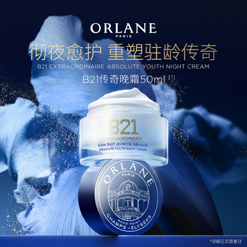 B21传奇晚霜50ml淡纹抗皱