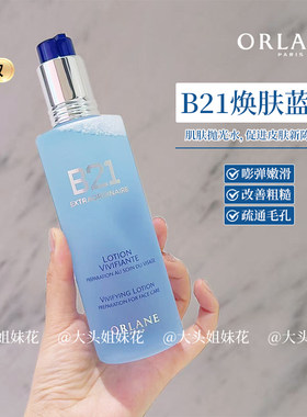 法国幽兰B21焕肤蓝水250ml去角质