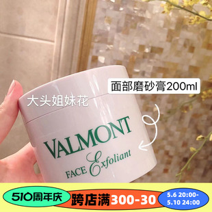 大头 200ml 院装 法尔曼Valmont磨砂膏面部去角质深层清洁黑头闭口