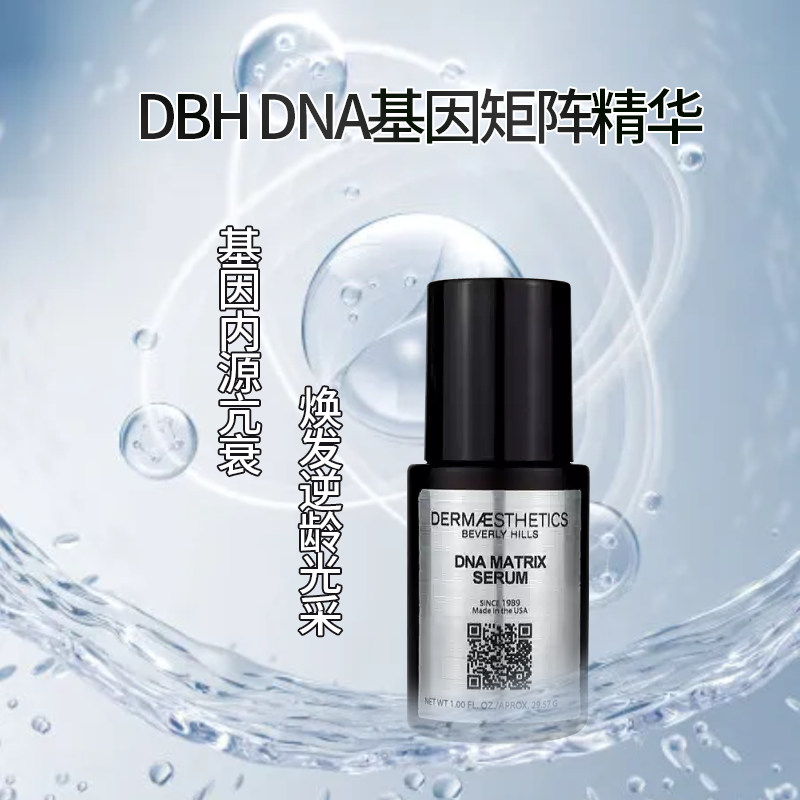 大头 美国DBH比佛利院线DNA矩阵精华30ml 内源亢老提拉紧致修护