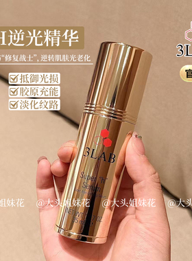 大头 美国3LAB奢塑颜 H血清精华35ml紧致亮肤延缓衰老细腻毛孔