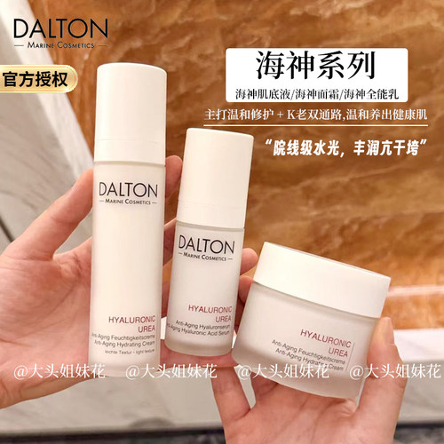 大头德国Dalton德海顿海神肌源赋活面霜精华全能乳水嫩三明治