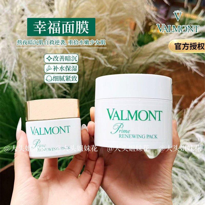 大头瑞士Valmont法尔曼幸福面膜细胞升效提亮收毛孔焕肤客装院装