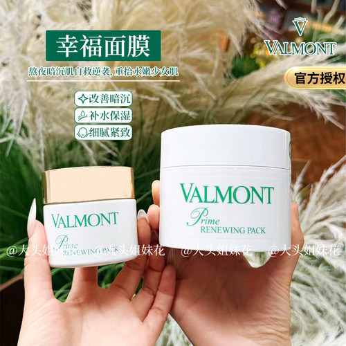 法儿曼valmont幸福面膜升效焕肤