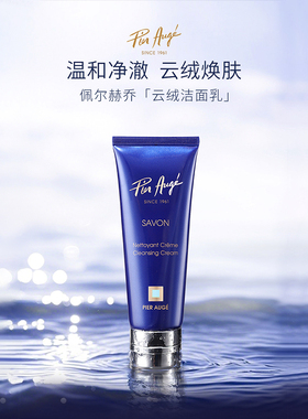 法国Pier Auge佩尔赫乔云绒洁面100ML乳深层清洁洗面奶温和保湿