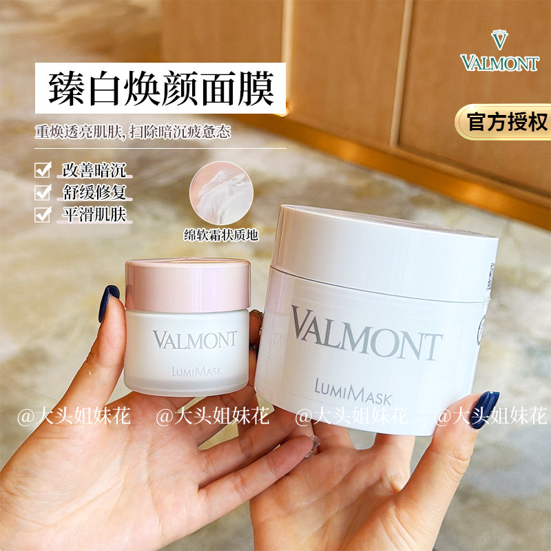 大头瑞士法尔曼Valmont焕颜臻白LUMI美白面膜匀亮肤色50ml/200ml