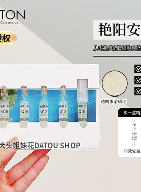Dalton德海顿Q10艳阳精华安瓶一盒5*2ml 改善暗沉不惧光保湿舒缓