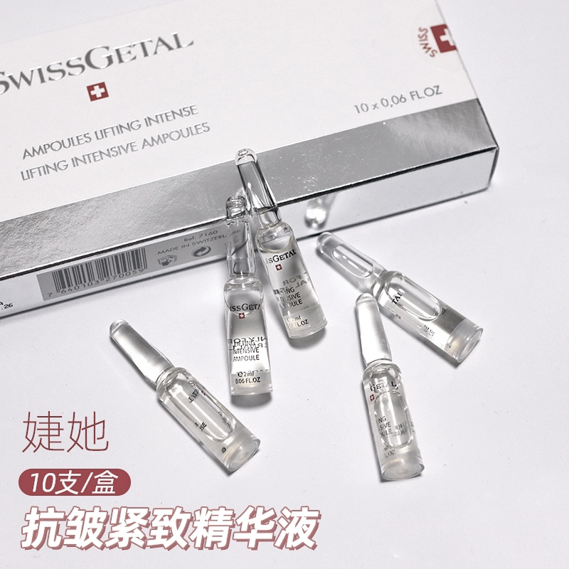 瑞士SwissGetal婕她抗皱紧致精华液7160安瓶精华2mlx10支紧致保湿