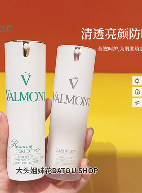 大头瑞士Valmont法尔曼防晒霜清透lumiSPF50隔离霜30ml回购一万年