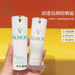大头瑞士Valmont法尔曼防晒霜清透lumiSPF50隔离霜30ml回购一万年