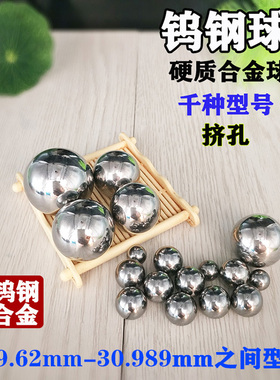 钨钢挤孔钢珠30mm30.05 30.6 30.8硬质合金钢球29.75 29.62 29.81