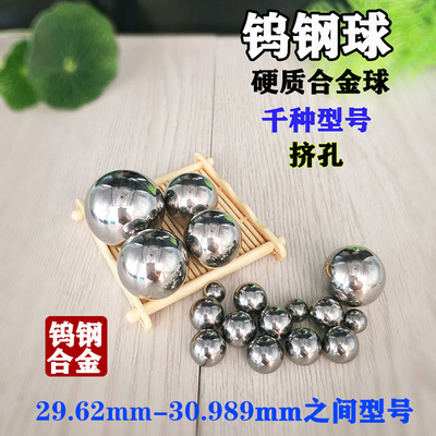 钨钢挤孔钢珠30mm30.05 30.6 30.8硬质合金钢球29.75 29.62 29.81