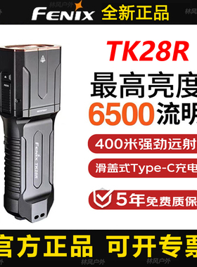 Fenix菲尼克斯TK28R强光超亮户外远射长续航充电多功能战术手电筒